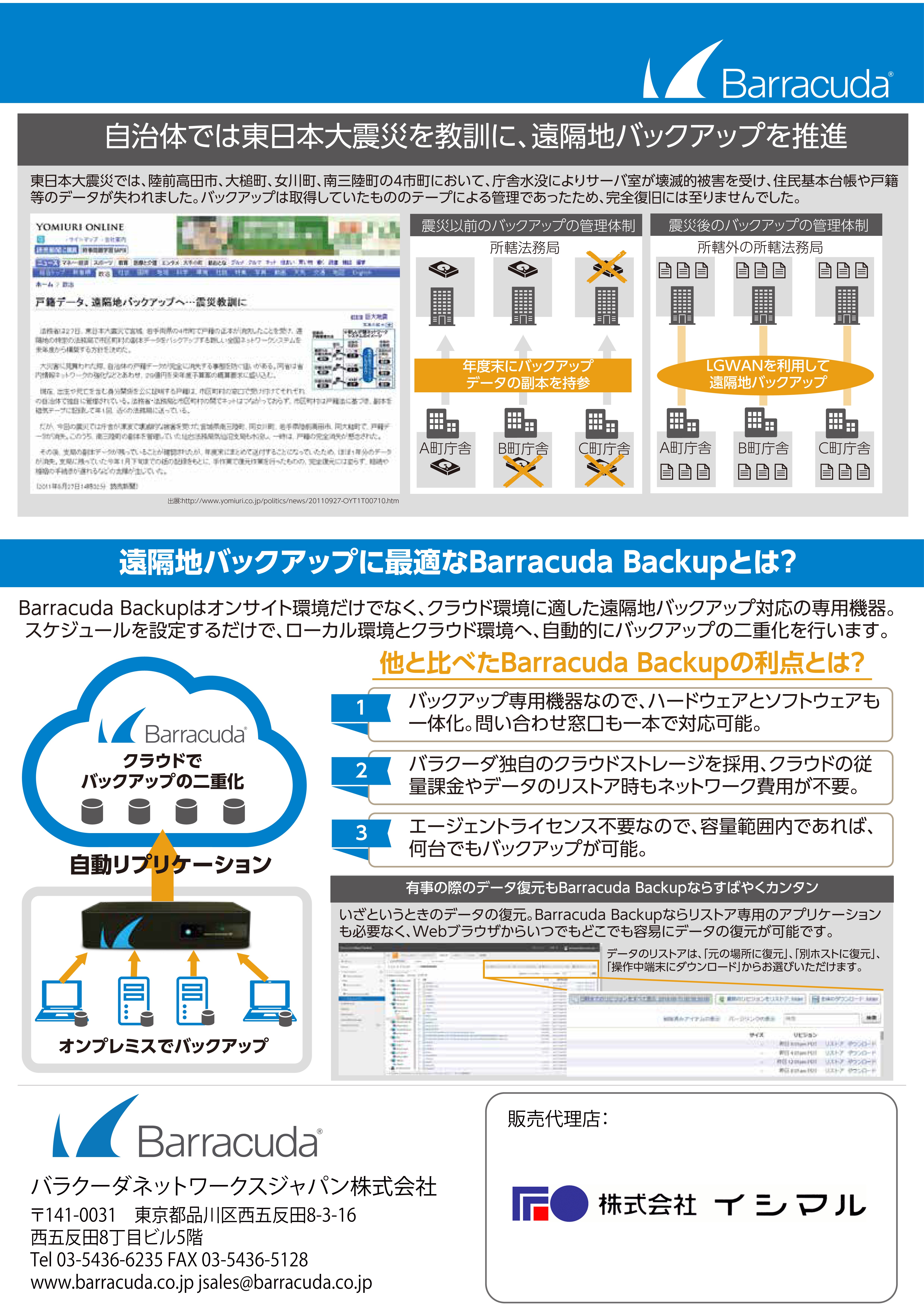 クラウド&セキュアバックアップでBCP対策　Barracuda Backup